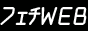 �t�F�`�v�d�a